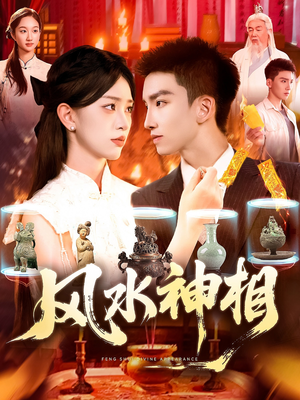风水神相(136集) 风水神相(136集)热门短剧大全
