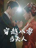 穿越八零当夫人(67集) 穿越八零当夫人(67集)在线看