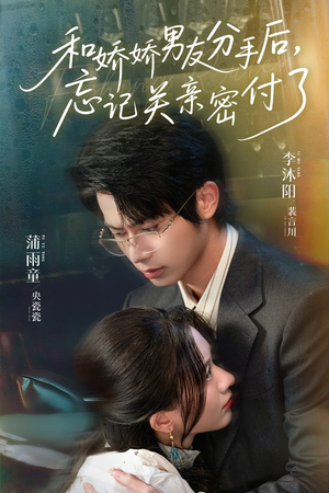 和娇娇男友分手后,忘记关亲密付了(61集) 和娇娇男友分手后,忘记关亲密付了(61集)红果短剧免费看