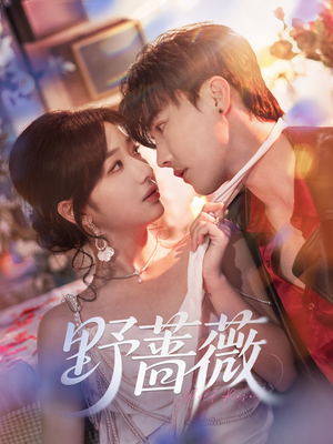 野蔷薇(60集) 野蔷薇(60集)分享好看短剧