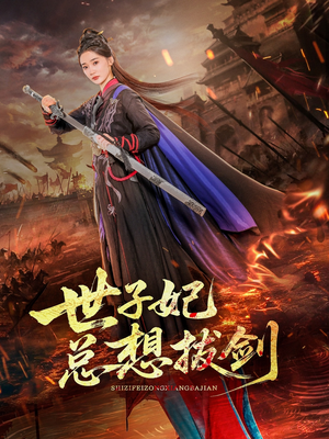 世子妃总想拔剑(57集) 世子妃总想拔剑(57集)热播短剧全集看