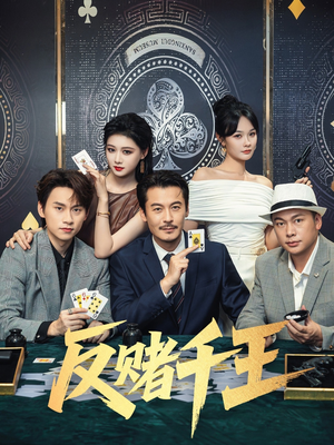 反赌千王(90集) 反赌千王(90集)短剧中追到爽