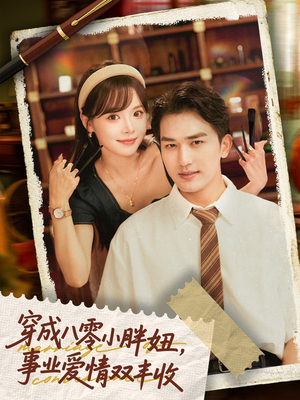 穿成八零小胖妞事业爱情双丰收（80集）红果免费看短剧