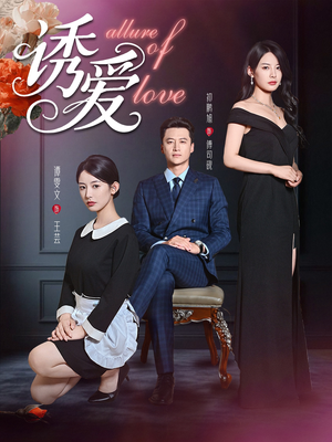 诱爱(67集) 诱爱(67集)一起追短剧