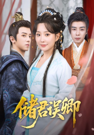 储君误卿（71集）高质量短剧推荐