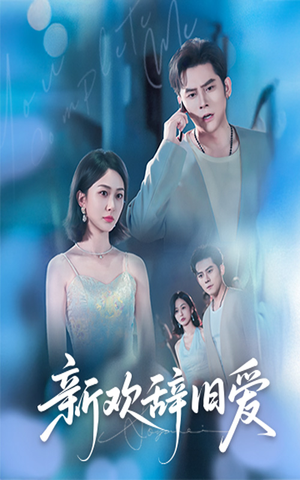 新欢辞旧爱（64集）好看的短剧分享