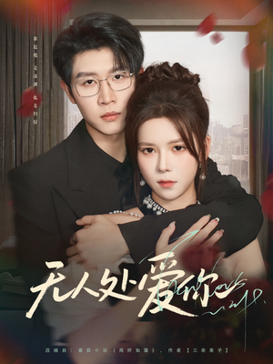 无人处爱你(85集) 无人处爱你(85集)高分佳作免费看