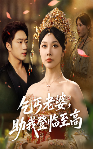 乞丐老婆助我登临至高(70集) 乞丐老婆助我登临至高(70集)精彩短剧追不停