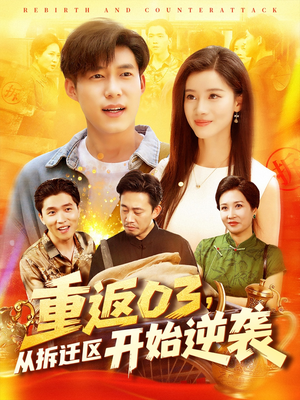 重返03从拆迁区开始逆袭(95集) 重返03从拆迁区开始逆袭(95集)在线看到大结局