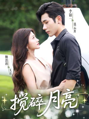 搅碎月亮(63集) 搅碎月亮(63集)高分佳作免费看