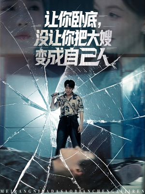 让你卧底,没让你把大嫂变成自己人(85集) 让你卧底,没让你把大嫂变成自己人(85集)看短剧放松一下