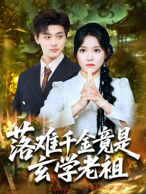 落难千金竟是玄学老祖(80集) 落难千金竟是玄学老祖(80集)免费版