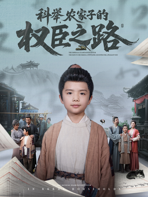 科举,农家子的权臣之路(74集) 科举,农家子的权臣之路(74集)精彩片段