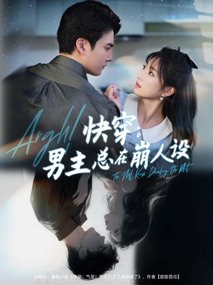 快穿气哭男主又又又崩剧情了(76集) 快穿气哭男主又又又崩剧情了(76集)分享好看短剧