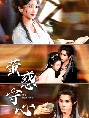 萤惑守心(80集) 萤惑守心(80集)古代短剧推荐