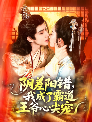 阴差阳错,我成了霸道王爷心尖宠(97集) 阴差阳错,我成了霸道王爷心尖宠(97集)爱短剧爱追剧