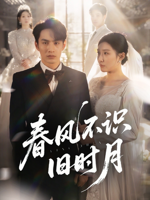 春风不识旧时月(62集) 春风不识旧时月(62集)在哪个平台看好