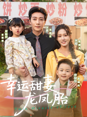 幸运甜妻龙凤胎(67集) 幸运甜妻龙凤胎(67集)海量短剧免费看