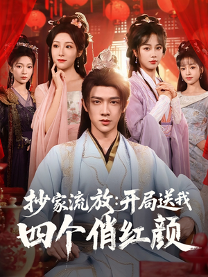 抄家流放开局送我四个俏红颜(68集) 抄家流放开局送我四个俏红颜(68集)大结局一气呵成