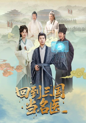 回到三国当名医(60集) 回到三国当名医(60集)百亿短剧抢先看
