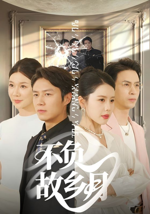 不负故乡月(70集) 不负故乡月(70集)免费观看就是爽