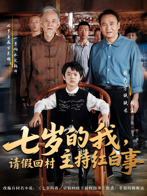 七岁的我,请假回村主持红白事(82集) 七岁的我,请假回村主持红白事(82集)热门短剧在线看