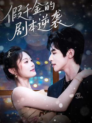 假千金的剧本逆袭(60集) 假千金的剧本逆袭(60集)红果免费看短剧