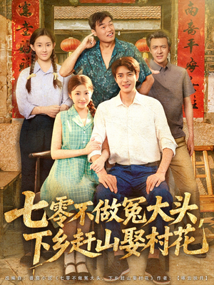 七零不做冤大头,下乡赶山娶村花(81集) 七零不做冤大头,下乡赶山娶村花(81集)短剧在线更新
