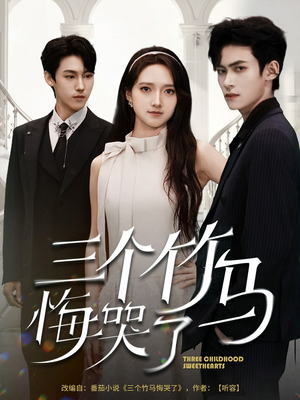 三个竹马悔哭了(66集) 三个竹马悔哭了(66集)第一季