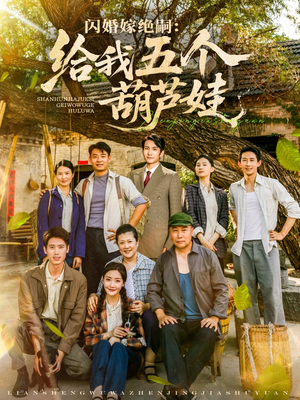 闪婚嫁绝嗣给我五个葫芦娃（81集）热门短剧追到爽