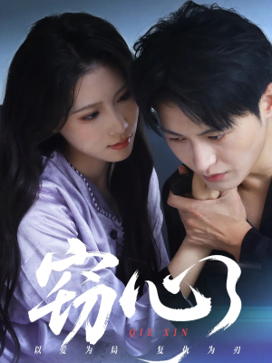 窃心(63集) 窃心(63集)追短剧关注我