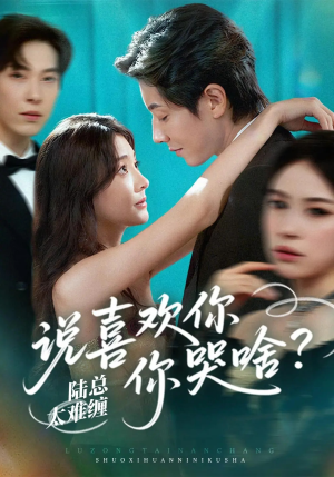 陆总太难缠说喜欢你你哭啥(60集) 陆总太难缠说喜欢你你哭啥(60集)好看上头短剧