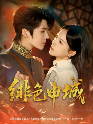 绯色申城（82集）短剧在线看