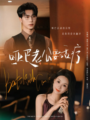 哑巴老公要话疗(78集) 哑巴老公要话疗(78集)爆款短剧抢先看