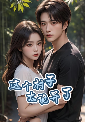 这个村子太诡异了(27集) 这个村子太诡异了(27集)精彩短剧上线