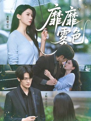 靡靡雾色(73集) 靡靡雾色(73集)短剧全集完整