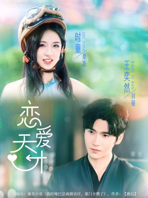 恋爱天才(70集) 恋爱天才(70集)河马免费短剧