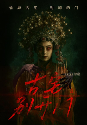 古宅别开门(53集) 古宅别开门(53集)火爆短剧来袭