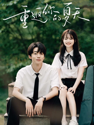重返你的夏天(80集) 重返你的夏天(80集)一口气追完短剧