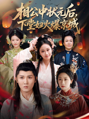 相公中状元后,下堂妇火爆京城(71集) 相公中状元后,下堂妇火爆京城(71集)分享热门短剧
