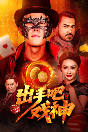 出手吧,戏神(60集) 出手吧,戏神(60集)好看短剧分享