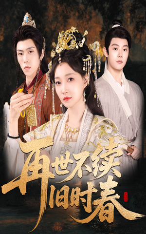 再世不续旧时春(60集) 再世不续旧时春(60集)1-102集