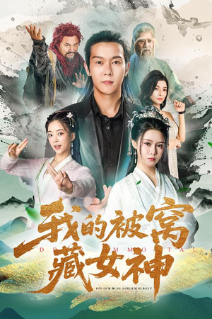 我的被窝藏女神(60集) 我的被窝藏女神(60集)超好看的短剧