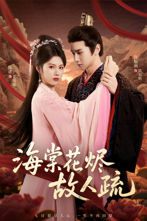 海棠花烬故人疏(32集) 海棠花烬故人疏(32集)短剧热播中