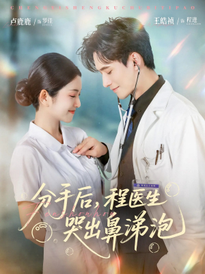 分手后程医生哭出鼻涕泡(86集) 分手后程医生哭出鼻涕泡(86集)免费看