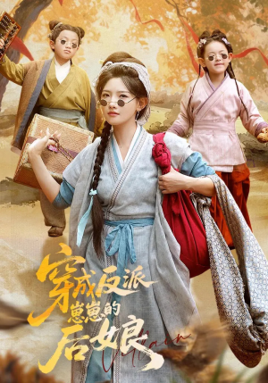 穿成反派崽崽的后娘(73集) 穿成反派崽崽的后娘(73集)每日短剧分享