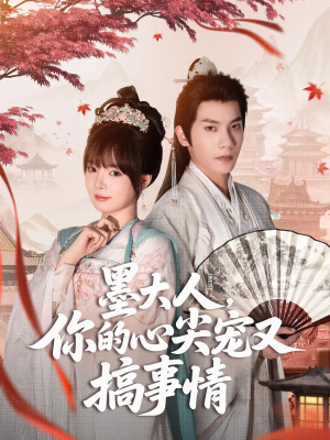 墨大人你的心尖宠又搞事情(81集) 墨大人你的心尖宠又搞事情(81集)热播短剧来袭