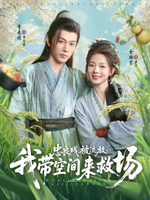忠良残被流放我带空间来救场(75集) 忠良残被流放我带空间来救场(75集)免费观看