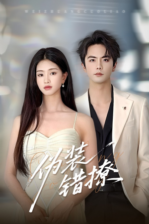 伪装错撩(60集) 伪装错撩(60集)最火短剧热播中