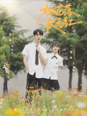 栀子花落状元红(50集) 栀子花落状元红(50集)短剧精彩不断